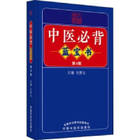 诺森中医必背蓝宝书刘更生主编9787513275729中国医出版社