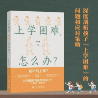 诺森上学困难,怎么办?易春丽著9787301337530北京大学出版社