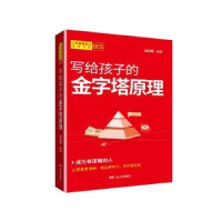 诺森写给孩子的金字塔原理白日歌编著9787555517665远方出版社