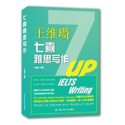 诺森七喜雅思写作王维瓒编著9787300215198中国人民大学出版社