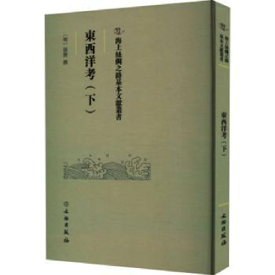 诺森东西洋考.下(明)张燮撰9787501079513文物出版社