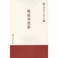 诺森周诚自选集周诚9787300083599中国人民大学出版社