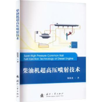 诺森柴油机超高压喷技术陈海龙著9787118128789国防工业出版社