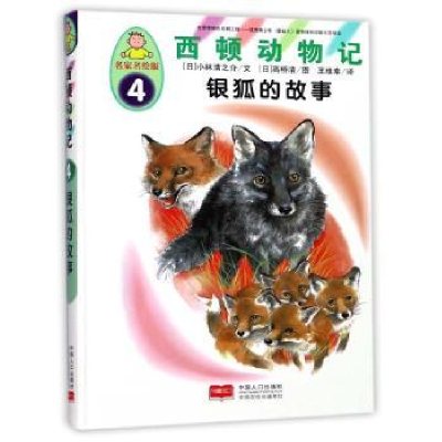 诺森银狐的故事(日)小林清之介文9787510146824中国人口出版社