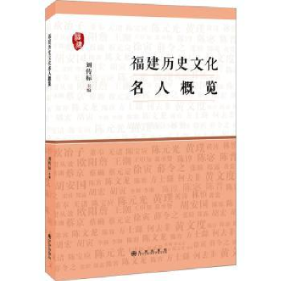 诺森福建历史文化名人概览刘传标9787510886850九州出版社