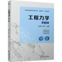 诺森工程力学(第2版)王亚双 杨兵9787111722519机械工业出版社