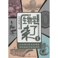 诺森生物学来了:1任岷主编97875488294济南出版社