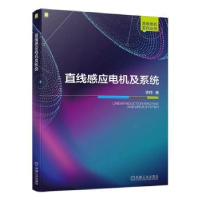 诺森直线感应电机及系统徐伟著9787111724469机械工业出版社