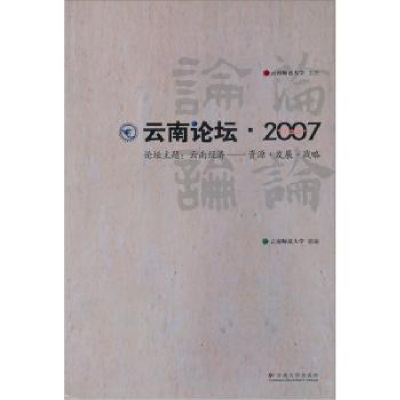 诺森云南论坛·2007云南师范大学组编9787811125030云南大学出版社