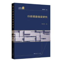 诺森行政调查强度研究蒋传光主编9787208180116上海人民出版社