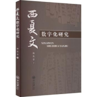 诺森西夏文数字化研究柳长青著9787306076816中山大学出版社