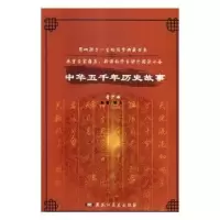 诺森中华五千年历史故事陈玉编著9787531837916黑龙江美术出版社