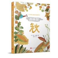 诺森森林报:秋(苏)维·比安基著9787020125296人民文学出版社