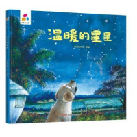 诺森温暖的星星经纬童书馆编绘9787559081308新疆青少年出版社