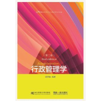 诺森行政管理学姜秀敏编著9787565420672东北财经大学出版社