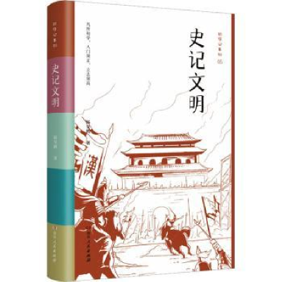 诺森史记文明杨昊鸥著9787556131136湖南人民出版社