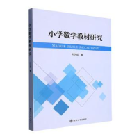 诺森小学数学教材研究刘久成著9787305260407南京大学出版社