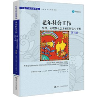 诺森老年社会工作:生理、心理及社会方面的评估与干预(第5版)