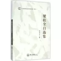 诺森梁桂全自选集梁桂全著9787306054227中山大学出版社