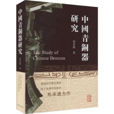 诺森中国青铜器研究:::马承源著9787573206572上海古籍出版社