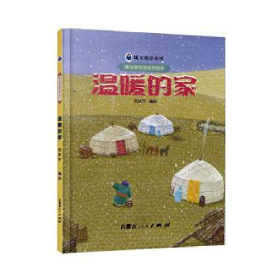 诺森温暖的家(精)何庆宇编绘9787204167920内蒙古人民出版社