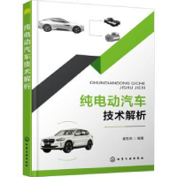 诺森纯电动汽车技术解析崔胜民编著9787124286化学工业出版社