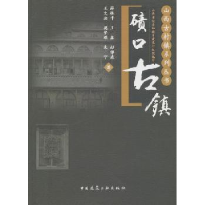 诺森碛口古镇薛林平[等]著9787112226689中国建筑工业出版社