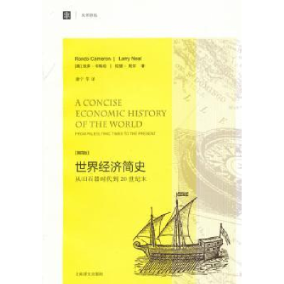 诺森世界经济简史:从旧石器时代到20世纪末