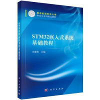 诺森STM32嵌入式系统基础教程周翟和主编9787030456229科学出版社