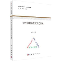 诺森论中国价值文化发展江畅著9787030556462科学出版社