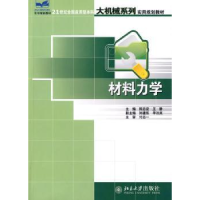 诺森材料力学陈忠安,王静主编9787301144626北京大学出版社