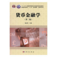 诺森货币金融学张红伟主编9787030470959科学出版社