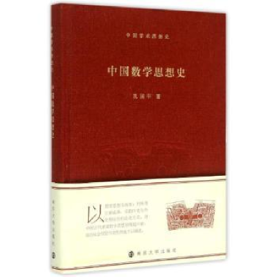诺森中国数学思想史孔国平著9787305147050南京大学出版社