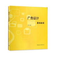 诺森广告设计基础教程侯凤斌编著9787112026中国建筑工业出版社