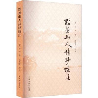 诺森点苍山人诗钞校注(清)沙琛撰9787573206947上海古籍出版社