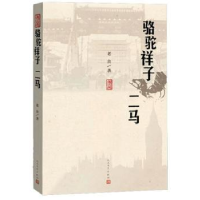 诺森骆驼祥子 二马老舍著9787020113217人民文学出版社