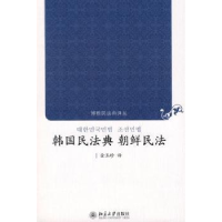 诺森韩国民法典 朝鲜民法金玉珍译9787301157114北京大学出版社