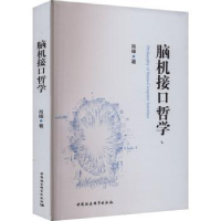 诺森脑机接口哲学肖峰著9787522718439中国社会科学出版社