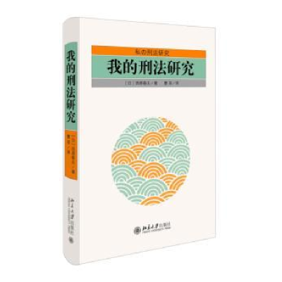 诺森我的刑法研究(日)西原春夫著9787301270912北京大学出版社