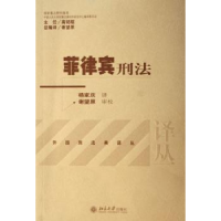 诺森菲律宾刑法:[中英文本]杨家庆译9787301113158北京大学出版社