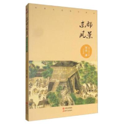 诺森东都风景:历史 风景 故事张克著9787514348569现代出版社