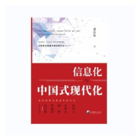 诺森信息化与中国式现代化金江军著9787511743206中央编译出版社