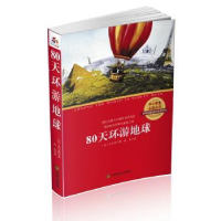 诺森80天环游地球(法)凡尔纳著9787514508734中国致公出版社