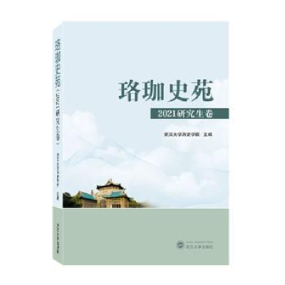 诺森珞珈史苑(2021卷)武汉大史学院主编9787307427武汉大学出版社