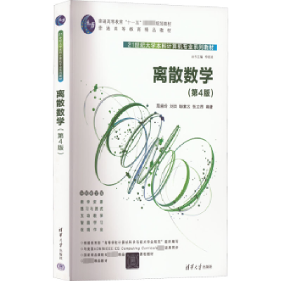 诺森离散数学(第4版)屈婉玲[等]编著9787302613961清华大学出版社