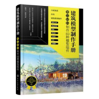 诺森建筑模型制作手册:常见材料制作83种模型组件