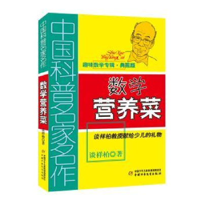 诺森数学营养菜谈祥柏著9787514804300中国少年儿童出版社