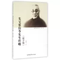 诺森先父张伯苓先生传略张锡祚著9787310050765南开大学出版社