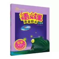 诺森语文课声音剧本:二年级慧敏老师主编9787558322433