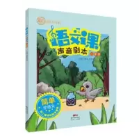 诺森语文课声音剧本:一年级慧敏老师主编9787558322440